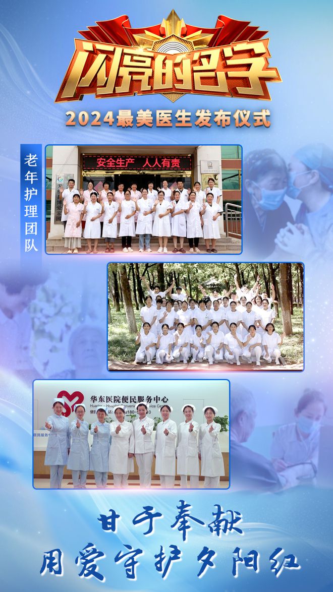 2024年“中国最美医生”发布滨州这支老年护理团队入选！(图3)