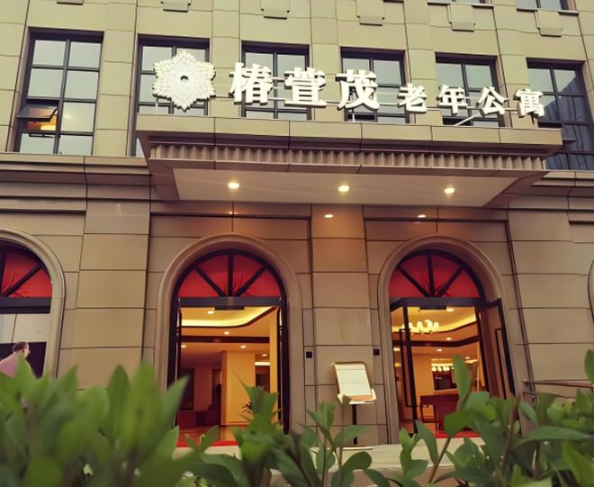 九游会J9平台：远洋椿萱茂(北京北苑)老年公寓每月价格、地址详情2024(图1)