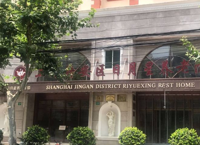 上海静安区日月星养老院2024详细介绍、服务内容(图1)