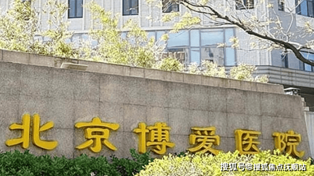 九游会J9网站：北京护理院地址一览表2024北京护理院收费价格(图4)