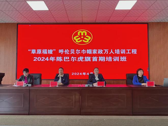 九游会J9平台：“草原福嫂”呼伦贝尔巾帼家政万人培训工程——陈巴尔虎旗2024年首期培训班开班(图2)