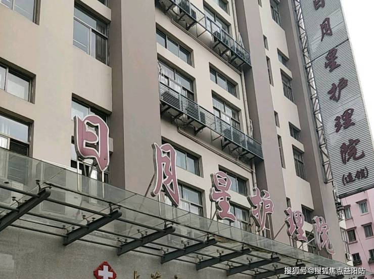 2024上海日月星护理院收费标准、服务设施、详细介绍(图1)