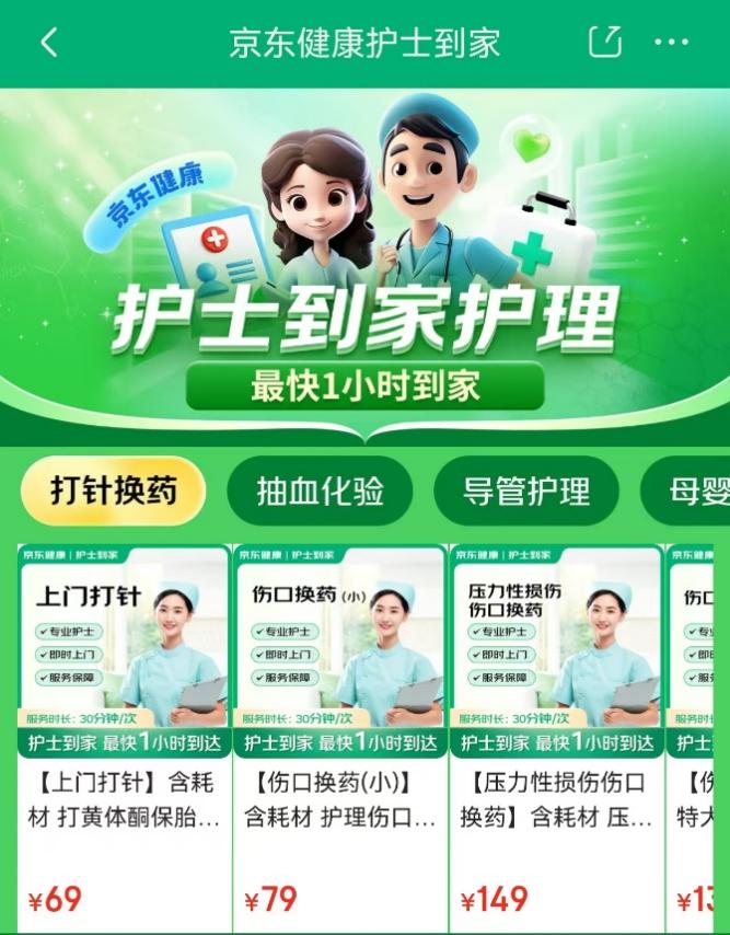 九游会J9平台：护士也能网约了！京东健康推出27项“护士到家”专业护理服务(图1)