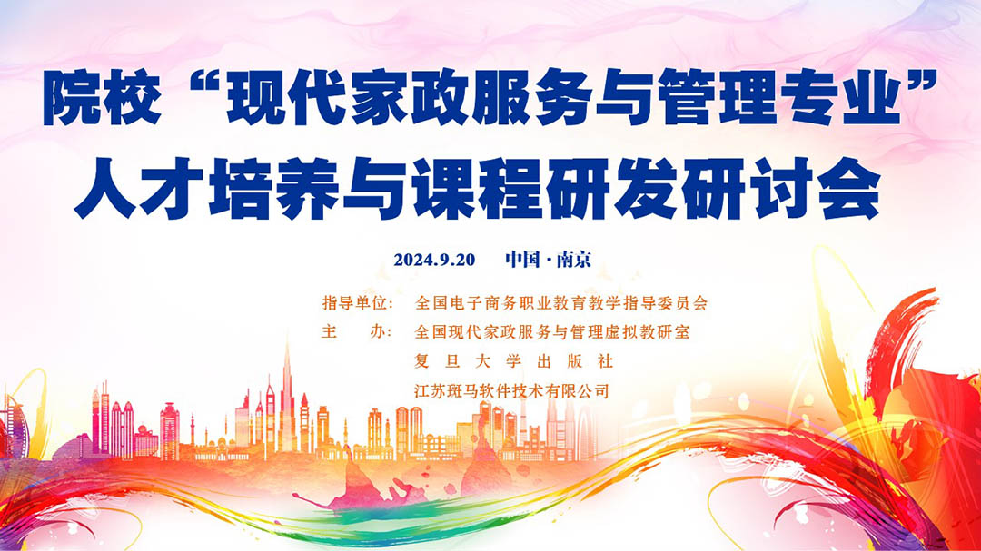 九游会J9平台：院校“现代家政服务与管理专业”人才培养与课程研发研讨会圆满举行(图1)