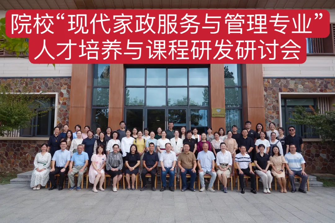 九游会J9平台：院校“现代家政服务与管理专业”人才培养与课程研发研讨会圆满举行(图5)