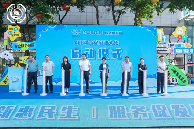 创新惠及民生服务促进发展2024西安市“家政大集”活动盛大启动(图2)