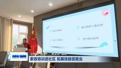 九游会J9平台：柳林：家政培训进社区拓展技能促就业(图1)