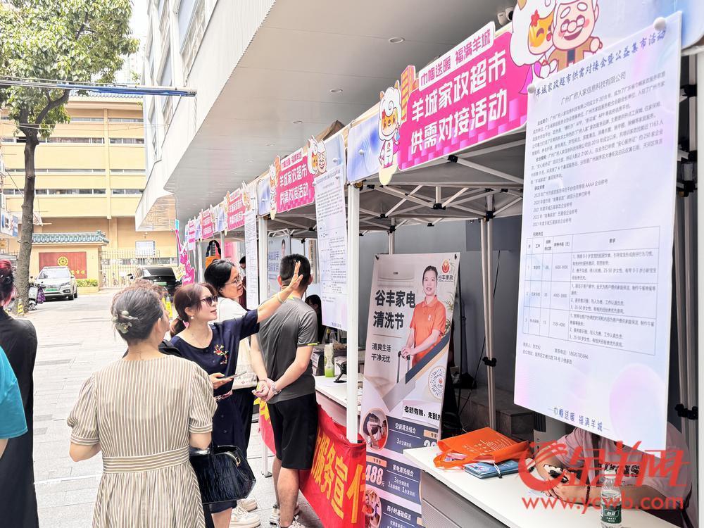 九游会J9平台：每月举办羊城家政超市今年累计提供就业岗位4300余个(图1)