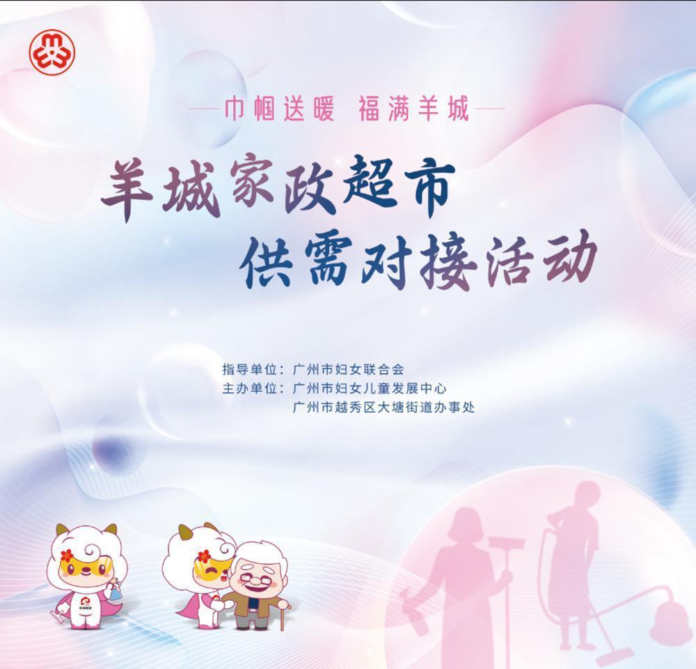 九游会J9平台：每月举办羊城家政超市今年累计提供就业岗位4300余个(图3)