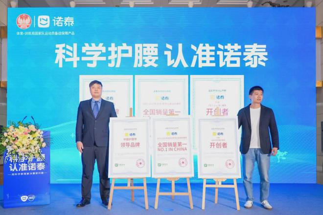 九游会J9平台：诺泰获艾媒“中国n型科学支撑护腰带开创者”等三项市场地位确认(图3)