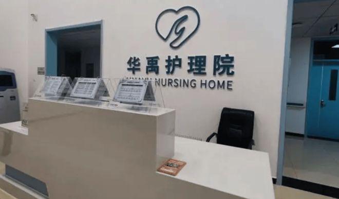 九游会J9平台：北京房山华禹护理院简介房山区医养型护理院介绍2024(图1)