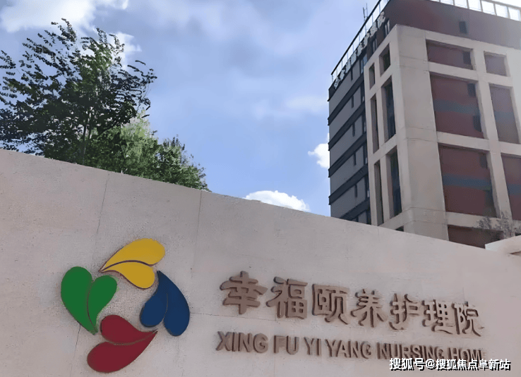 九游会J9平台：2024幸福颐养护理院服务内容-院内详细地址咨询电话收费价格整理!(图1)