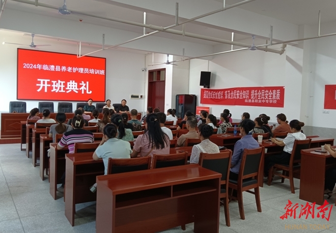 九游会J9网站：临澧举办2024年度养老护理员培训(图1)