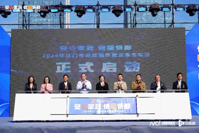 九游会J9平台：2024年江门市家政服务就业集市活动启动(图1)