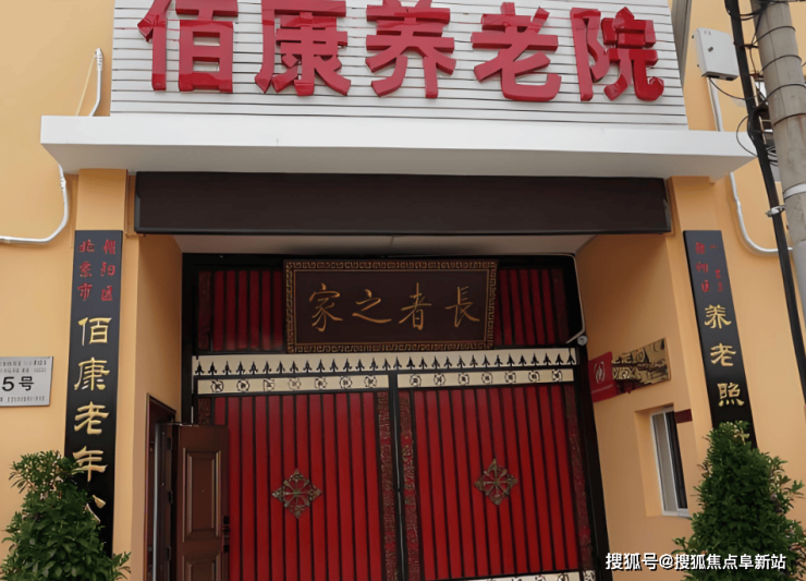 北京佰康养老院2024最新资讯-12月的服务内容、咨询电话及费用速览!(图2)