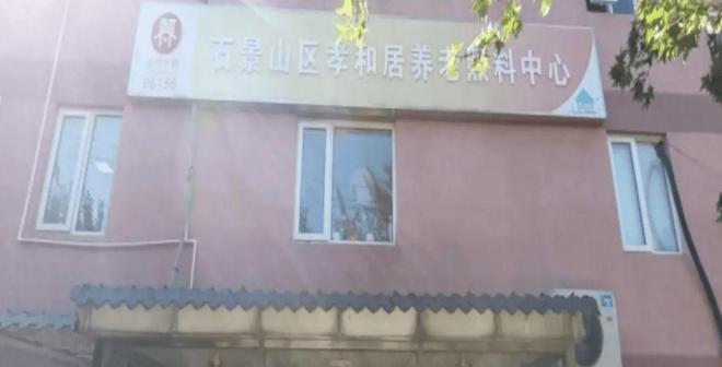 北京石景山区养老院收费价格石景山区养老院收费标准详情2024(图3)