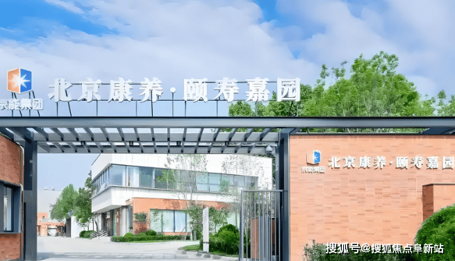 2024养老收藏!北京康养颐寿嘉园信息详情一览(图1)