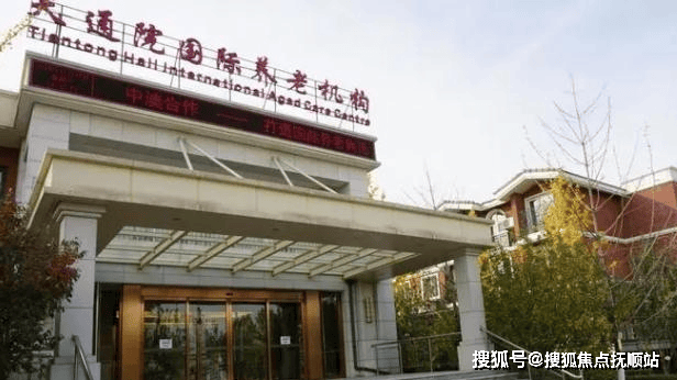 九游会J9网站：天通苑国际养老机构网站首页-天通苑国际养老机构全面介绍(图1)