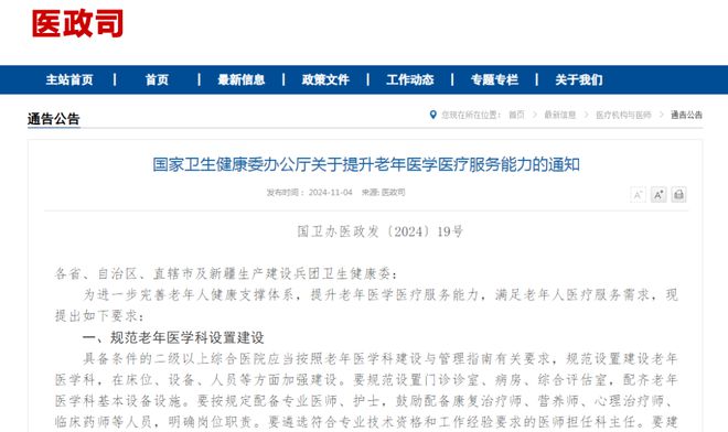 九游会J9平台：事关提升老年医学医疗服务能力！国家卫健委发布通知(图1)