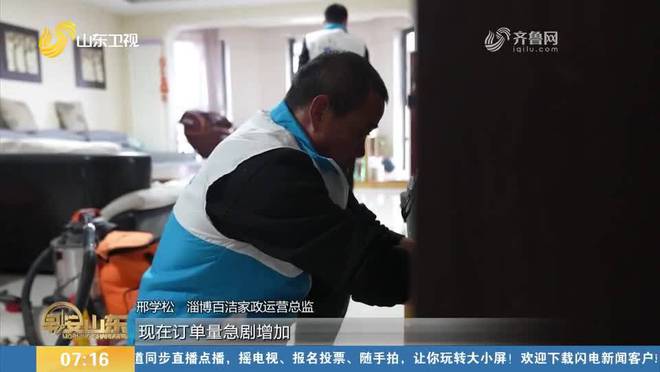 淄博：岁末“扫除季”家政市场升温保洁服务“爆单”(图1)