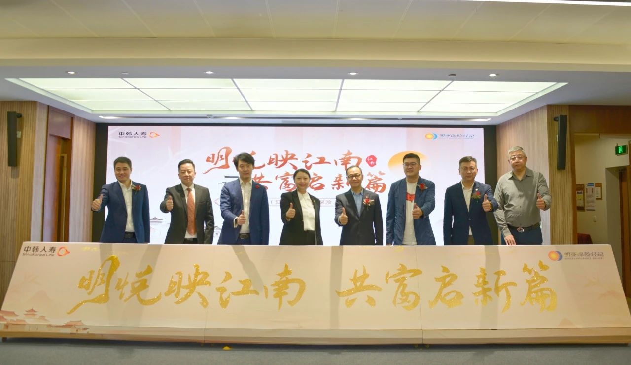助推长三角一体化中韩人寿携手明亚保险经纪正式发布“明悦金生”年金保险产品(图1)