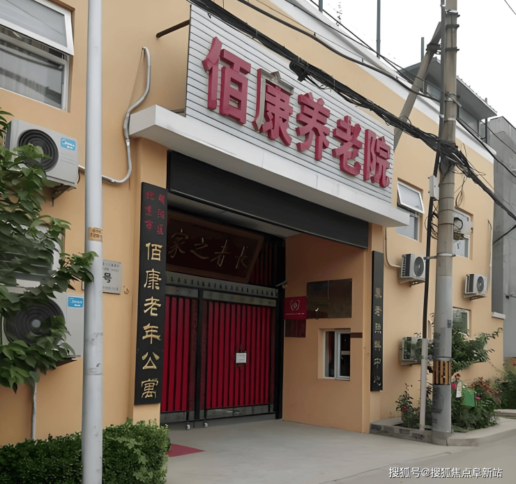 九游会J9网站：北京佰康老年公寓首页资讯2024-12月最新地址、电话及收费价格整理(图2)
