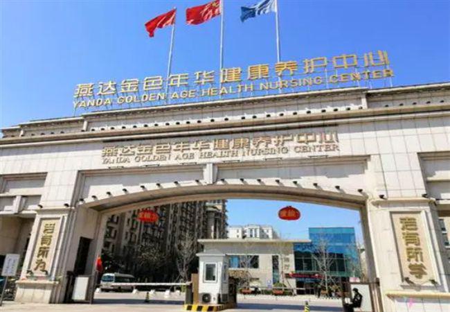 燕达金色年华养老中心收费燕达金色年华健康养护中心收费标准(图3)