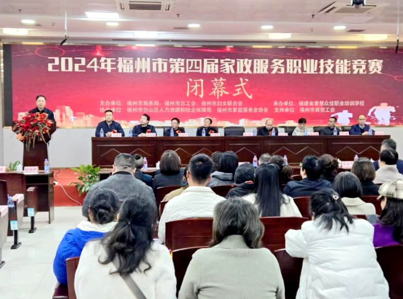 福州第四届家政服务职业技能竞赛圆满落幕(图1)