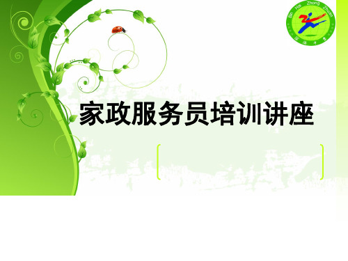 家政培训家政服务宣传讲座(图4)