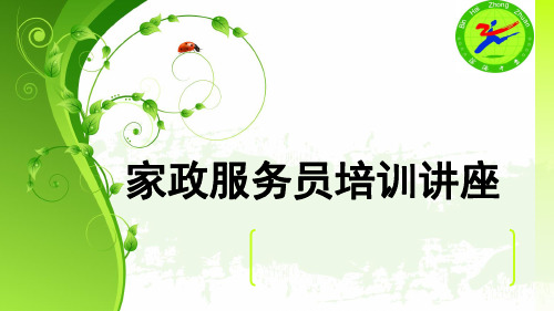 家政培训家政服务宣传讲座(图5)