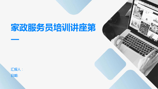 家政培训家政服务宣传讲座(图10)