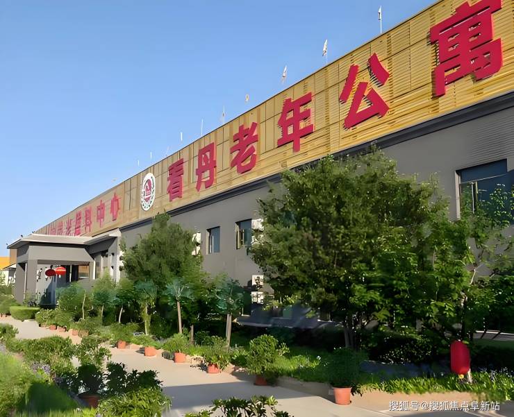 2025看丹老年公寓收费政策介绍-1月份详细地址、电话及护理服务查看(图1)