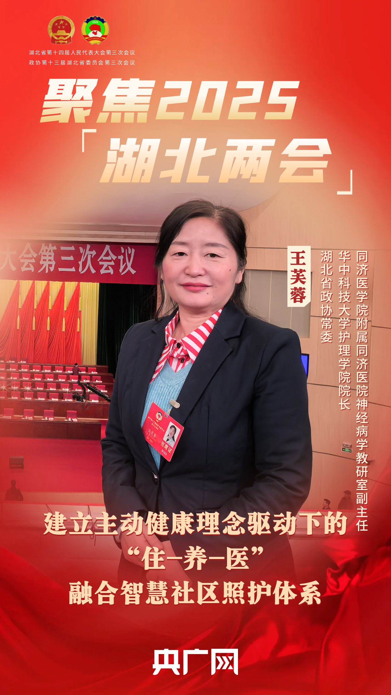 聚焦2025湖北两会王芙蓉：建立主动健康理念驱动下的“住-养-医”融合智慧社区照护体系(图1)