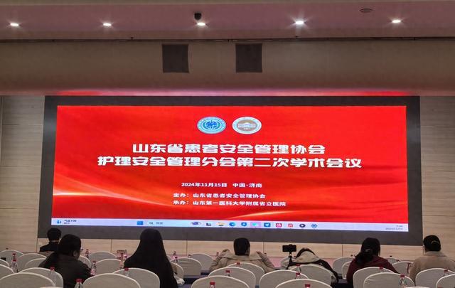 山东省患者安全管理协会护理安全管理分会第二次学术会议(图1)