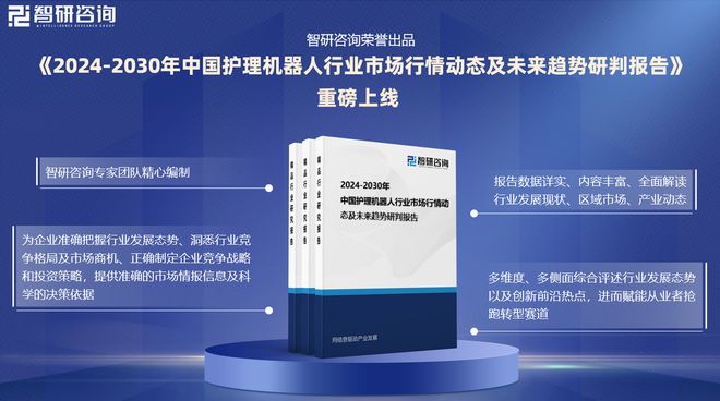 九游会J9网站：中国护理机器人行业发展现状及投资前景研究报告（智研咨询）(图1)