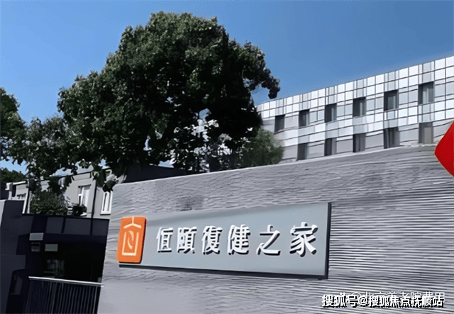 恒颐复健之家老年公寓简介-2025最新地址透明收费护理服务(图1)