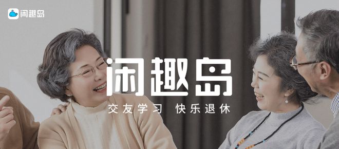 瞄准中老年社交需求打造百万用户平台闲趣岛如何为银发族提供多元线上体验？(图1)