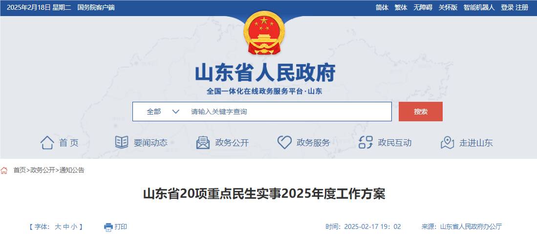 共20项！山东公布重点民生实事2025年度工作方案(图1)
