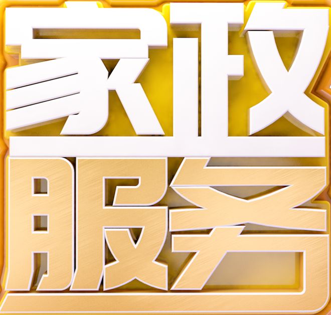 门头沟专业家政贴心服务为您分忧！(图6)