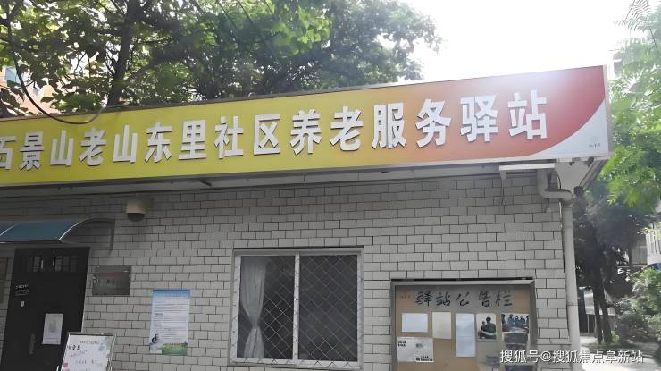 老山东里社区养老驿站信息速看-2025地址电话收费价格服务内容一览(图1)