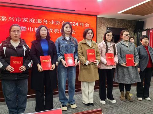 九游会J9网站：泰兴市家庭服务业协会2024年会暨巾帼家政表彰大会成功召开(图3)