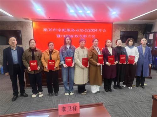 九游会J9网站：泰兴市家庭服务业协会2024年会暨巾帼家政表彰大会成功召开(图4)