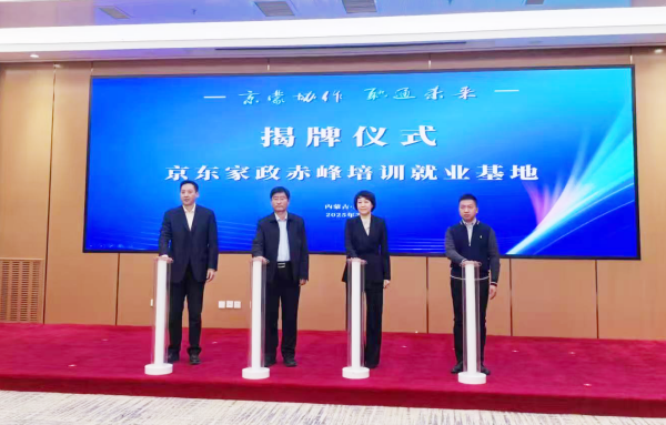 首个“京东家政培训就业示范基地”落地赤峰(图2)