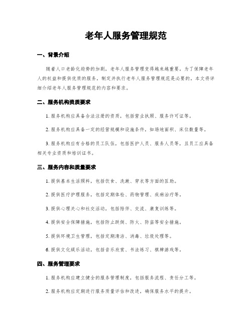 老年人服务规范(图1)