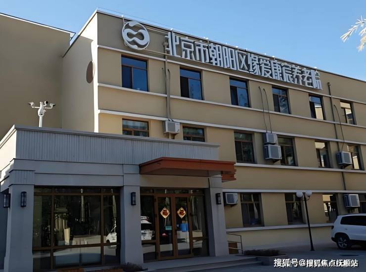 2025揭秘北京市朝阳区缘爱康宸养老院：费用详情与地点电话一键速查!(图1)