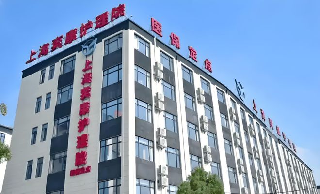 上海奕康老年护理院费用详解2025版：预约流程护理服务全攻略(图1)
