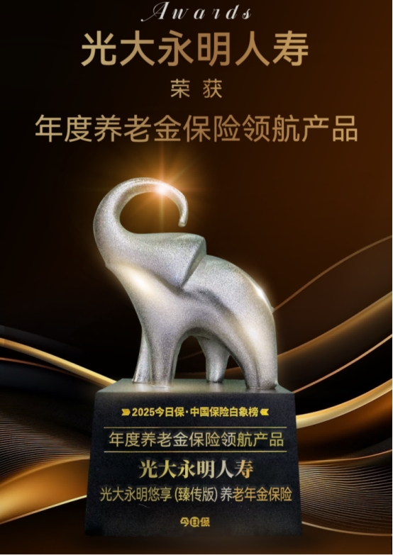 光大永明人寿：坚守金融为民初心用特色产品守护美好生活(图1)