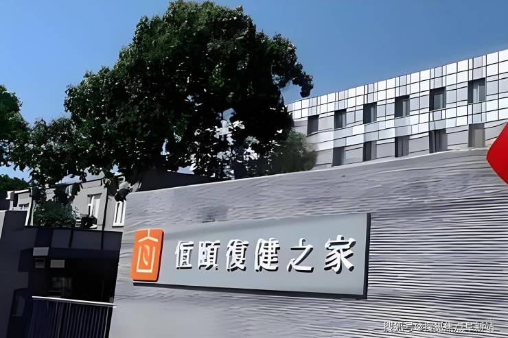 北京恒颐复健之家老年公寓地址环境-2025年5月收费价格更新!(图1)
