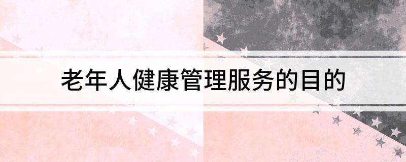九游会J9网站：老年人健康管理服务的目的(图1)