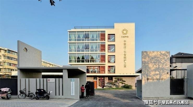 九游会J9平台：养老最新动态乐普半壁店长者照护之家收费标准服务内容护理模式(图1)